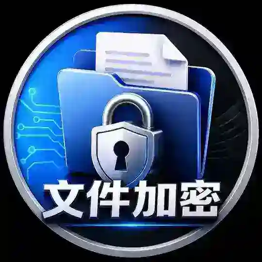 文件加密机器人