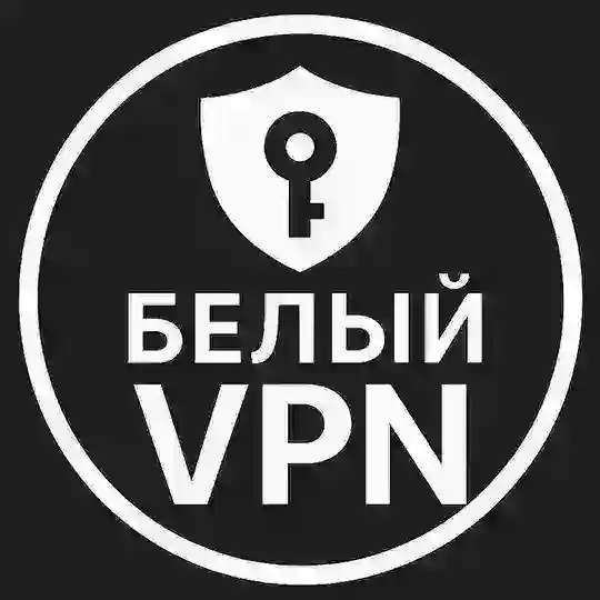 🔐 БЕЛЫЙ VPN 🔐