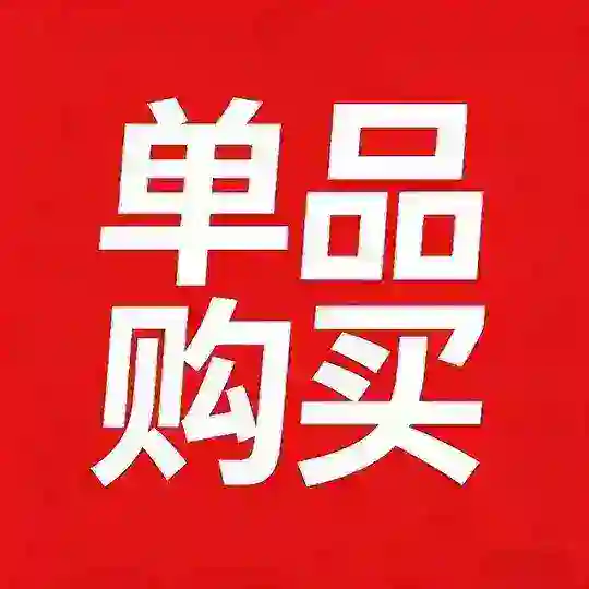 【单品购买】点击下方序号跳转