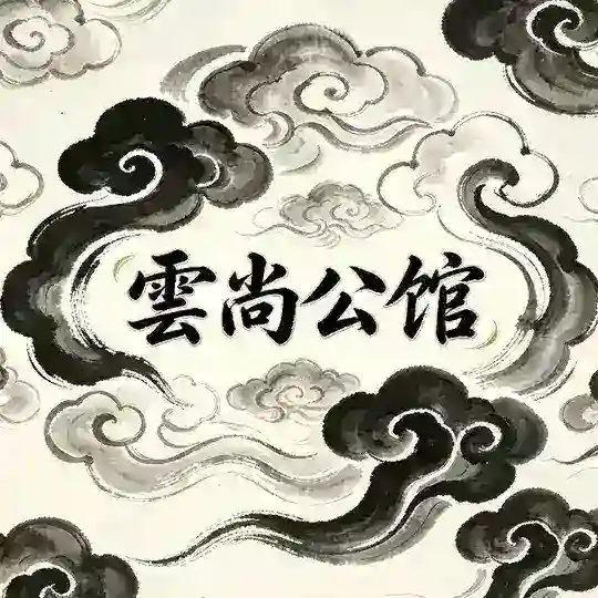 雲尚公馆