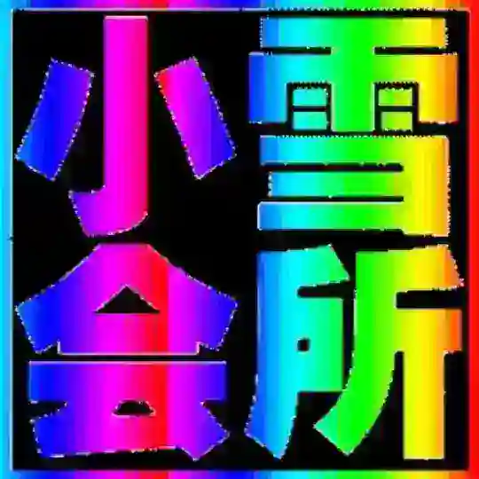 小雪会所双向机器人
