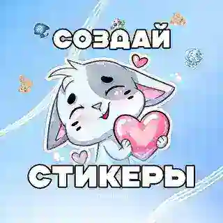 yStik — Создай стикеры и эмодзи | oxewio