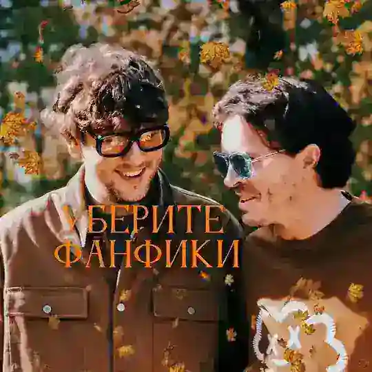 уберите фанфики анонимка