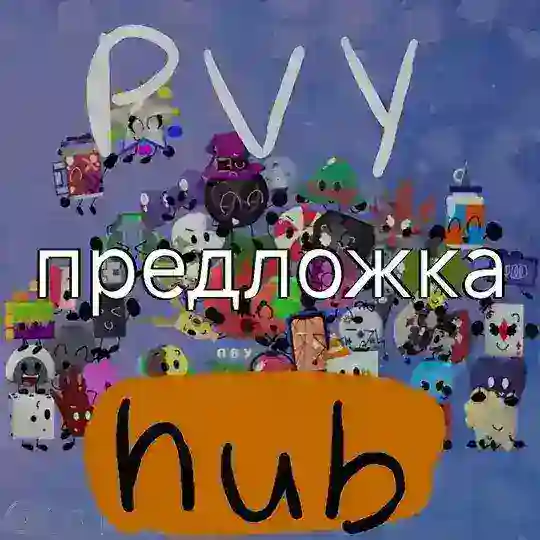 ПВY HUB предложка