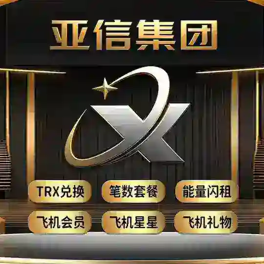 亚信 TRX兑换 能量 笔数 会员 星星 TON 888 24小时营业