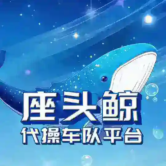 座头鲸-代操车队机器人