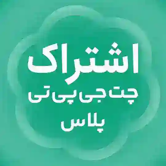 فروشگاه تخصصی ChatGPT