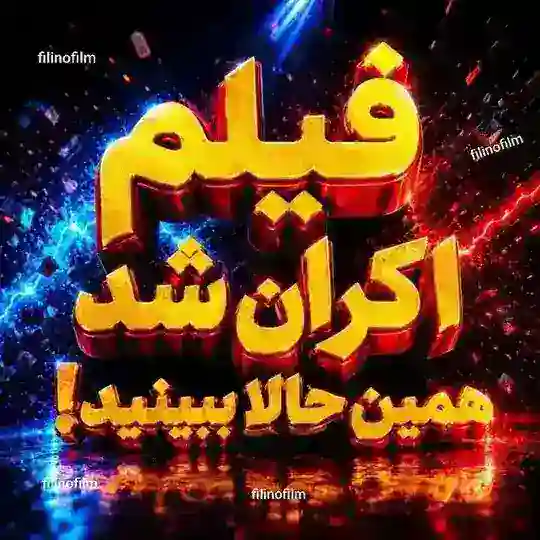 دانلود فیلم زنده شور استخر