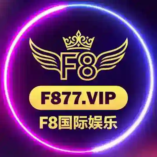 F8国际娱乐