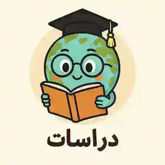 دراسات