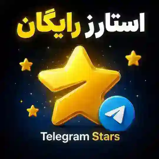 استارز رایگان