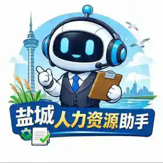 盐城人力资源助手