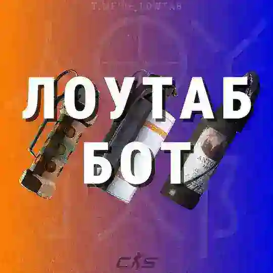 ЛОУТАБ БОТ