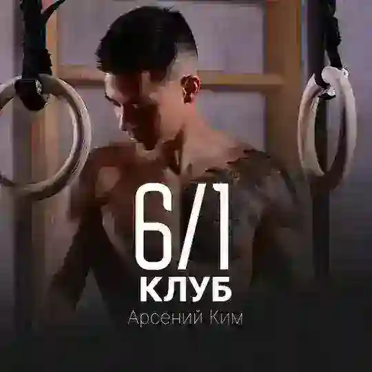 Арсейний Ким | Клуб 6/1
