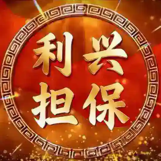 【利兴】投稿机器人