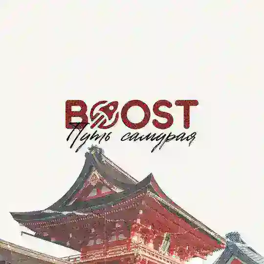 ПУТЬ САМУРАЯ | ПРЕДЗАПИСЬ BOOST