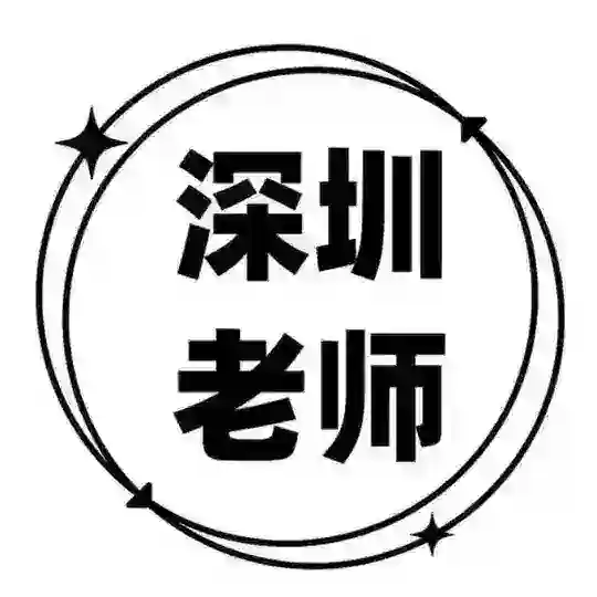 深圳老师秘书长