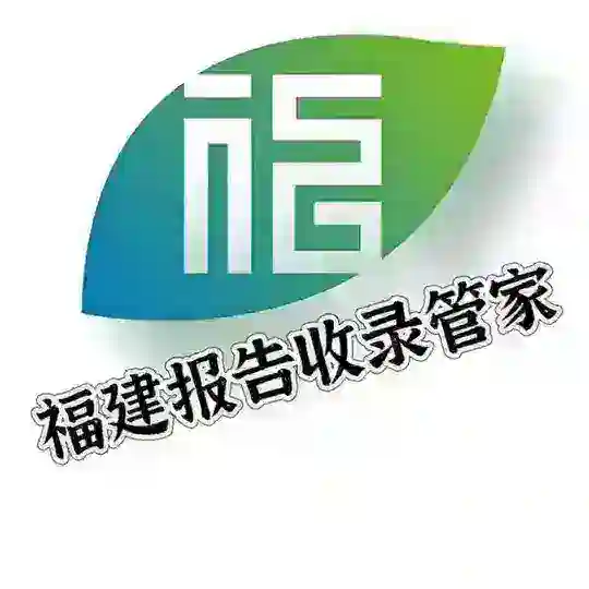 福建报告收录管家 Telegram bot logo