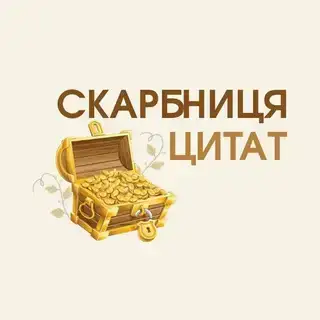 Скарбниця цитат ☦️ Telegram Channel Avatar