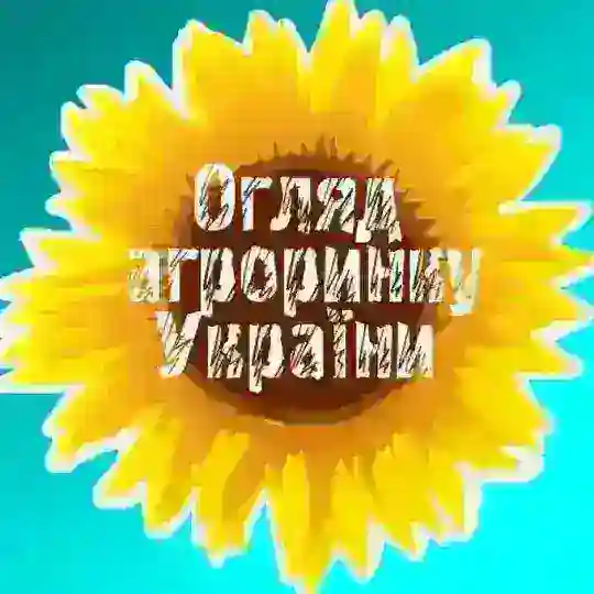 Огляд Агроринку України Telegram Channel Avatar