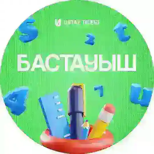 Бастауыш сынып | USTAZ TILEGI Telegram Channel Avatar