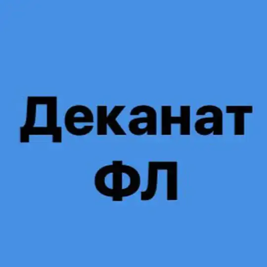 Деканат ФЛ Telegram Channel Avatar