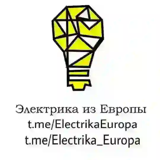 Магазин:💡ЭЛЕКТРИКА ИЗ ЕВРОПЫ Telegram Channel Avatar