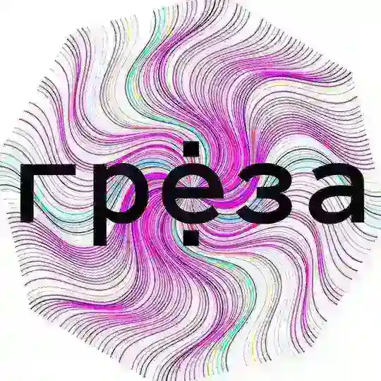 ГРЁЗА Telegram Channel Avatar