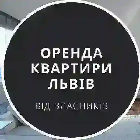 Оренда від власників у Львові Telegram Channel Avatar
