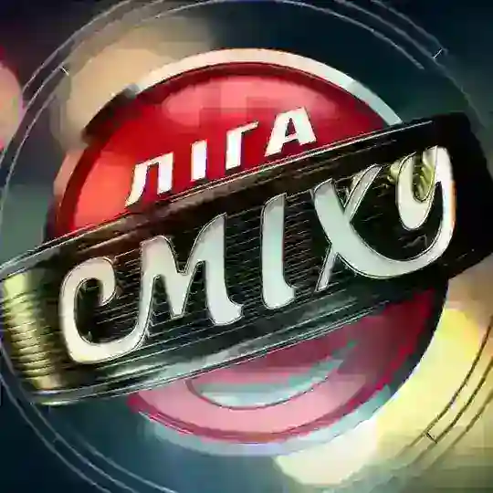 Ліга Сміху-2025. Ювілейний сезон Telegram Channel Avatar