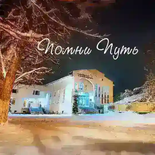 Помни Путь Telegram Channel Avatar