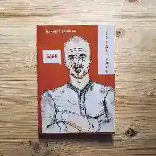 ПОРЕДАЧИМОСЬ (Микита Налівкін) Telegram Channel Avatar