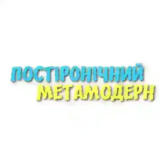 Постіронічний метамодерн Telegram Channel Avatar
