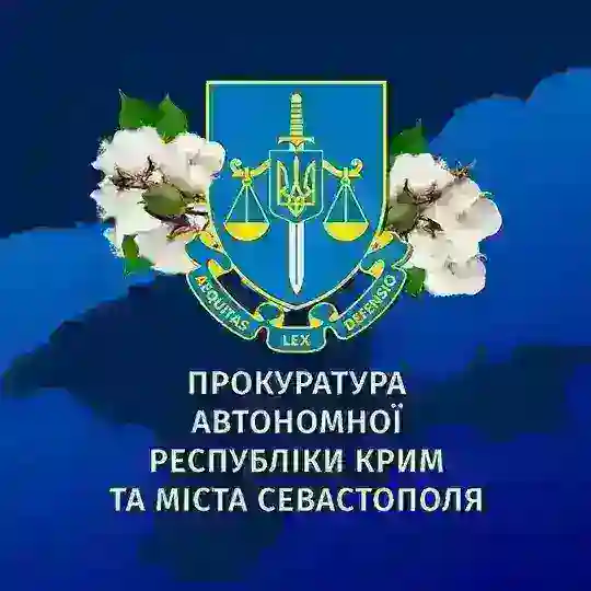 Прокуратура АР Крим та м. Севастополя Telegram Channel Avatar