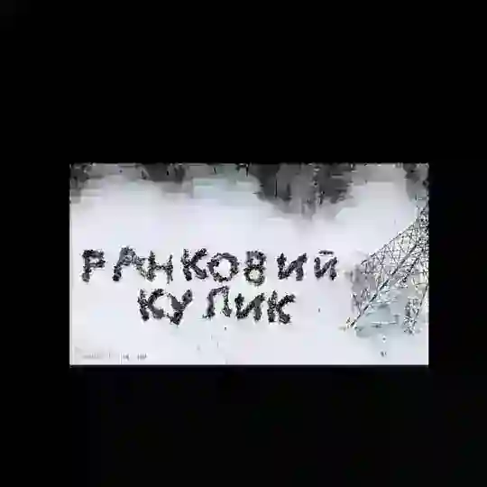 РАНКОВИЙ КУЛИК Telegram Channel Avatar