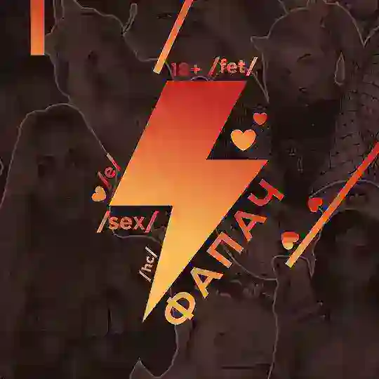 Фапач Telegram channel