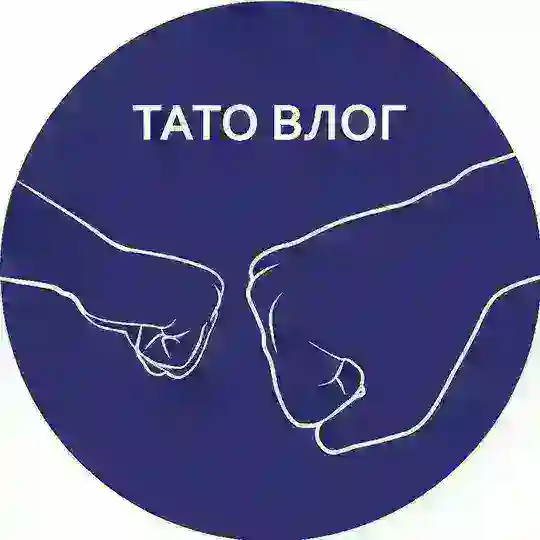 ТАТО ВЛОГ Telegram Channel Avatar