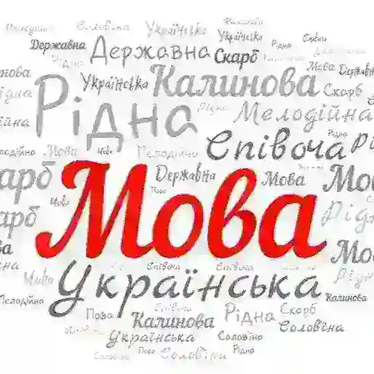 Українська мова 🇺🇦 Telegram Channel Avatar
