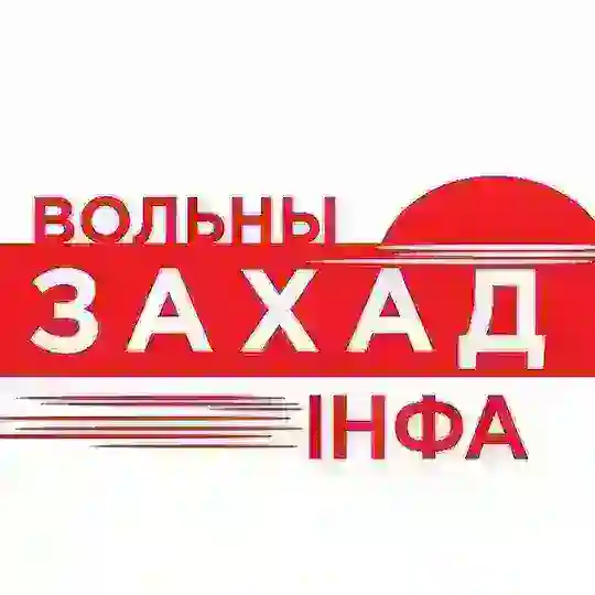 Вольны Захад інфа Telegram Channel Avatar