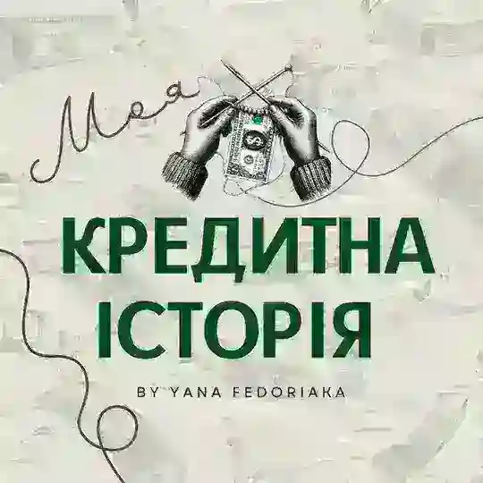 Моя кредитна історія Telegram channel