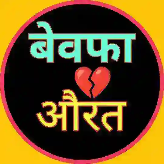 बेवफा 💔 औरत 😡 Telegram Channel Avatar