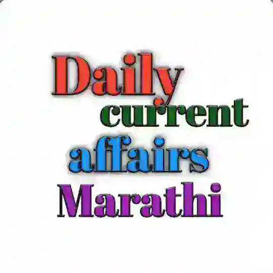 daily current affairs in Marathi Telegram Channel Avatar
