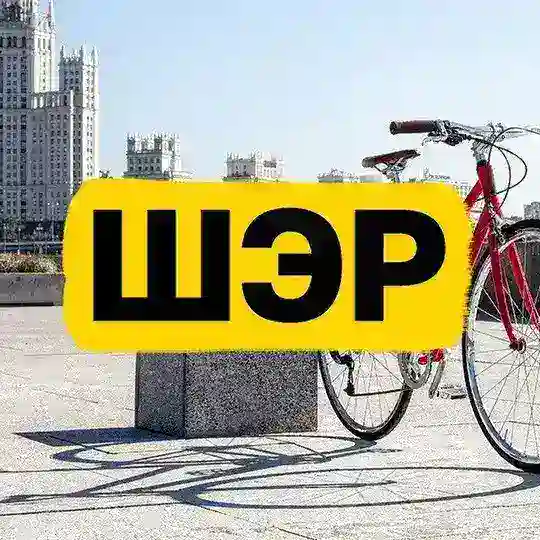 ШЭР / Шеринг. Экология. Рациональность Telegram Channel Avatar