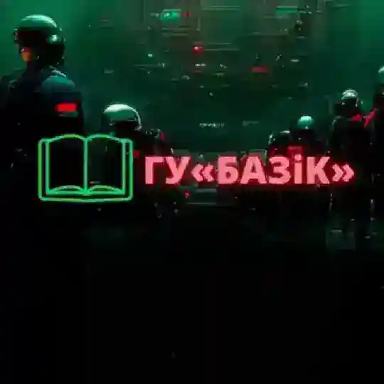 Кніга ГУ«БАЗіK» Telegram Channel Avatar