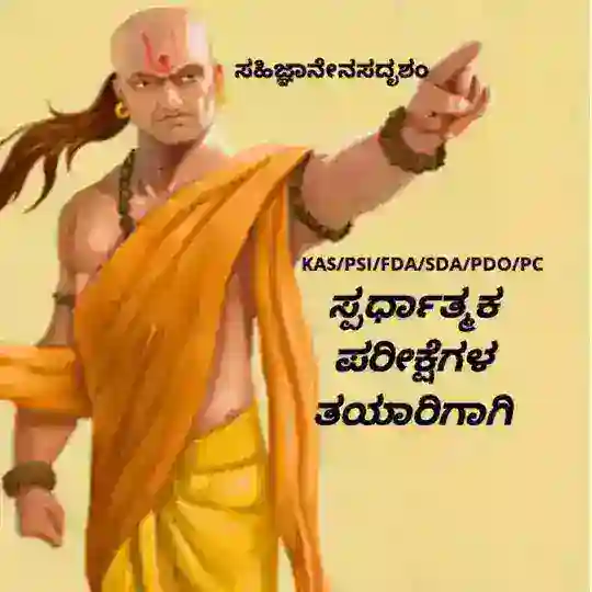 ಚಾಣಕ್ಯ ಕಣಜ Chanakya kanaja Telegram Channel Avatar