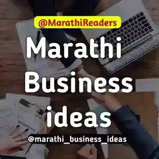 Marathi Business ideas - मराठी बिझनेस Telegram Channel Avatar