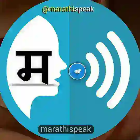 मराठी आवाज | MarathiSpeak 🗣️ Telegram Channel Avatar