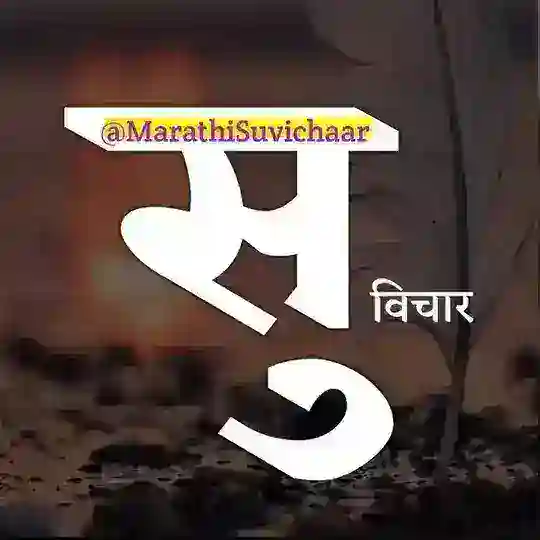 Marathi Suvichaar - सुविचार Telegram Channel Avatar