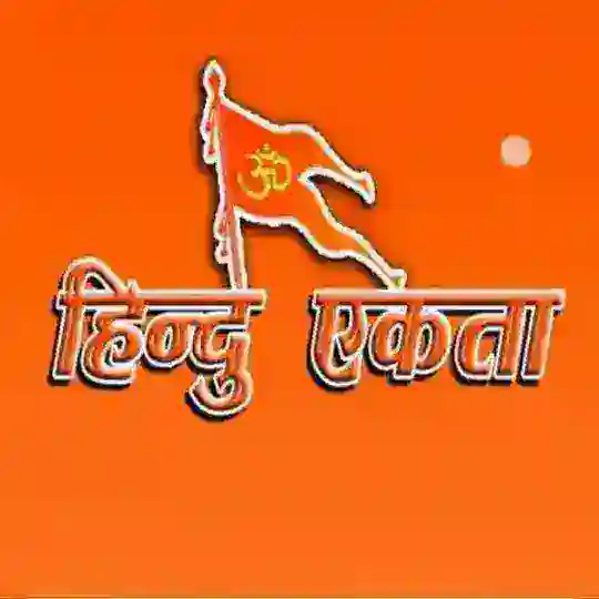 🕉️ मिशन हिंदू एकता MISSION HINDU EKTA🕉️ Telegram Channel Avatar