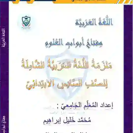 اللغة العربية للصف السادس الابتدائي المعلم الجامعي محمد خليل Telegram channel